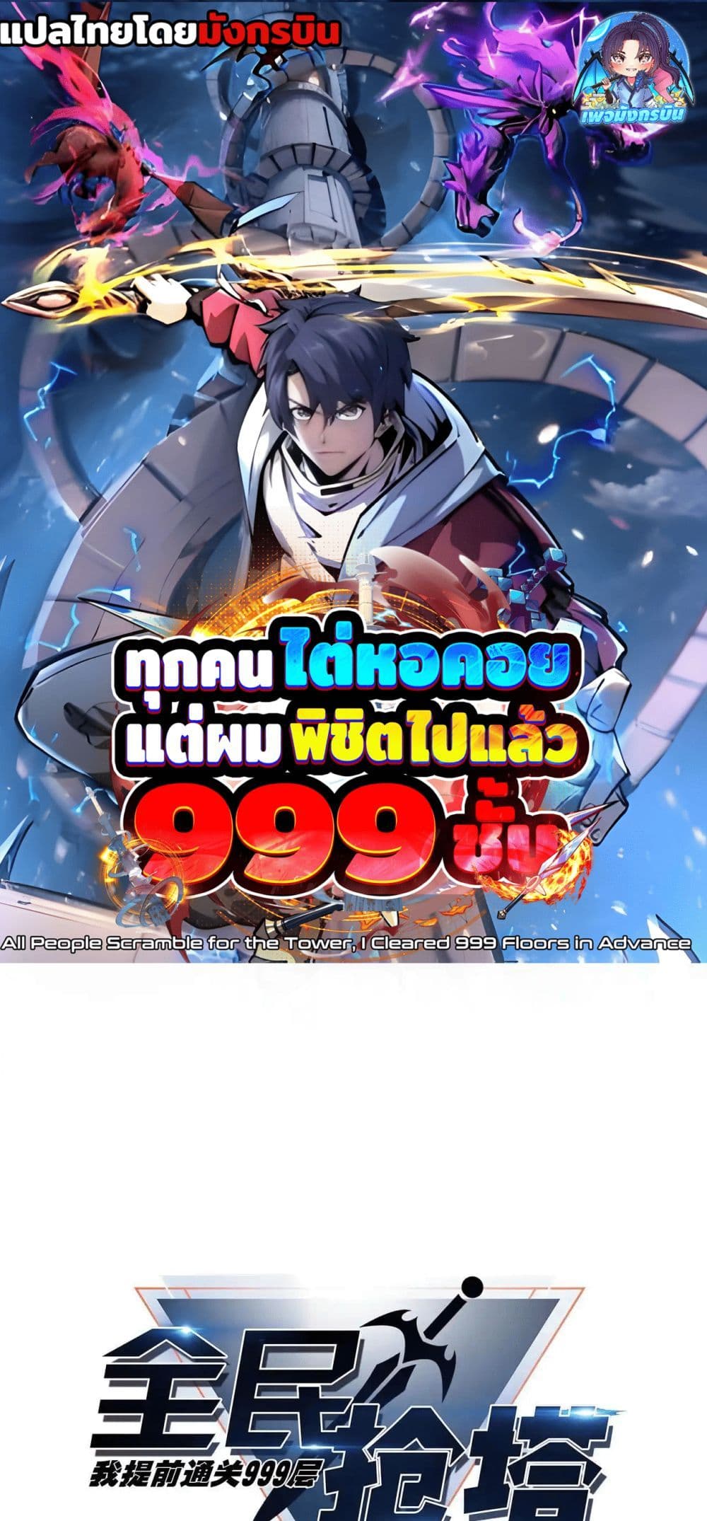 All People Scramble for the Tower, I Cleared 999 Floors in Advance page 1