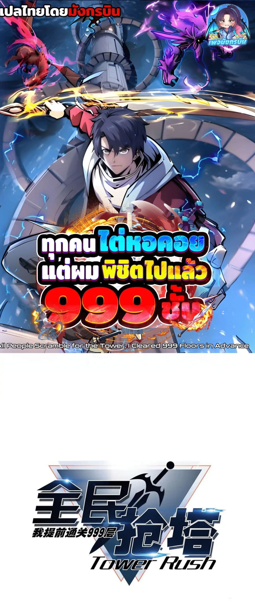All People Scramble for the Tower, I Cleared 999 Floors in Advance page 1