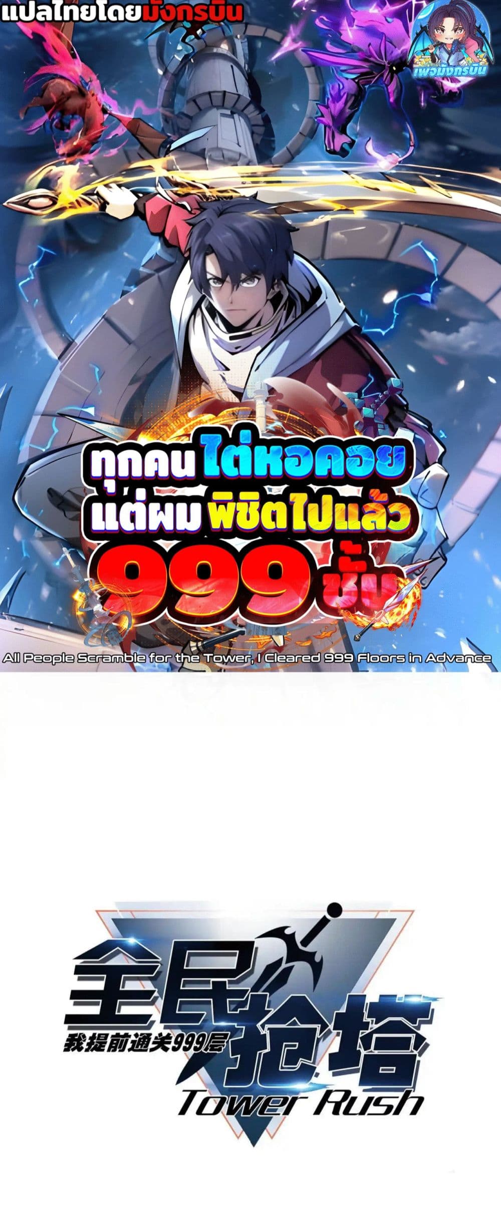 All People Scramble for the Tower, I Cleared 999 Floors in Advance page 1