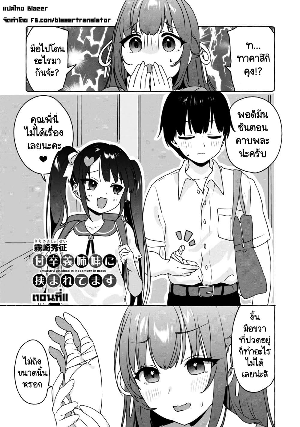 Amakara Gishimai ni Hasamarete Masu page 1