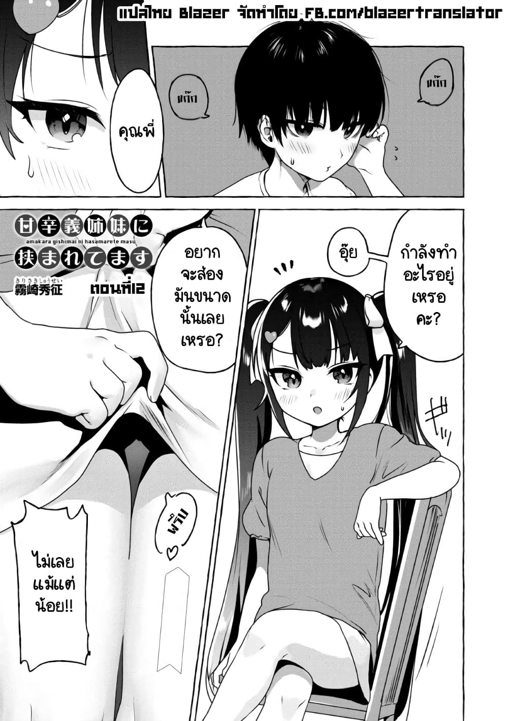 Amakara Gishimai ni Hasamarete Masu page 1