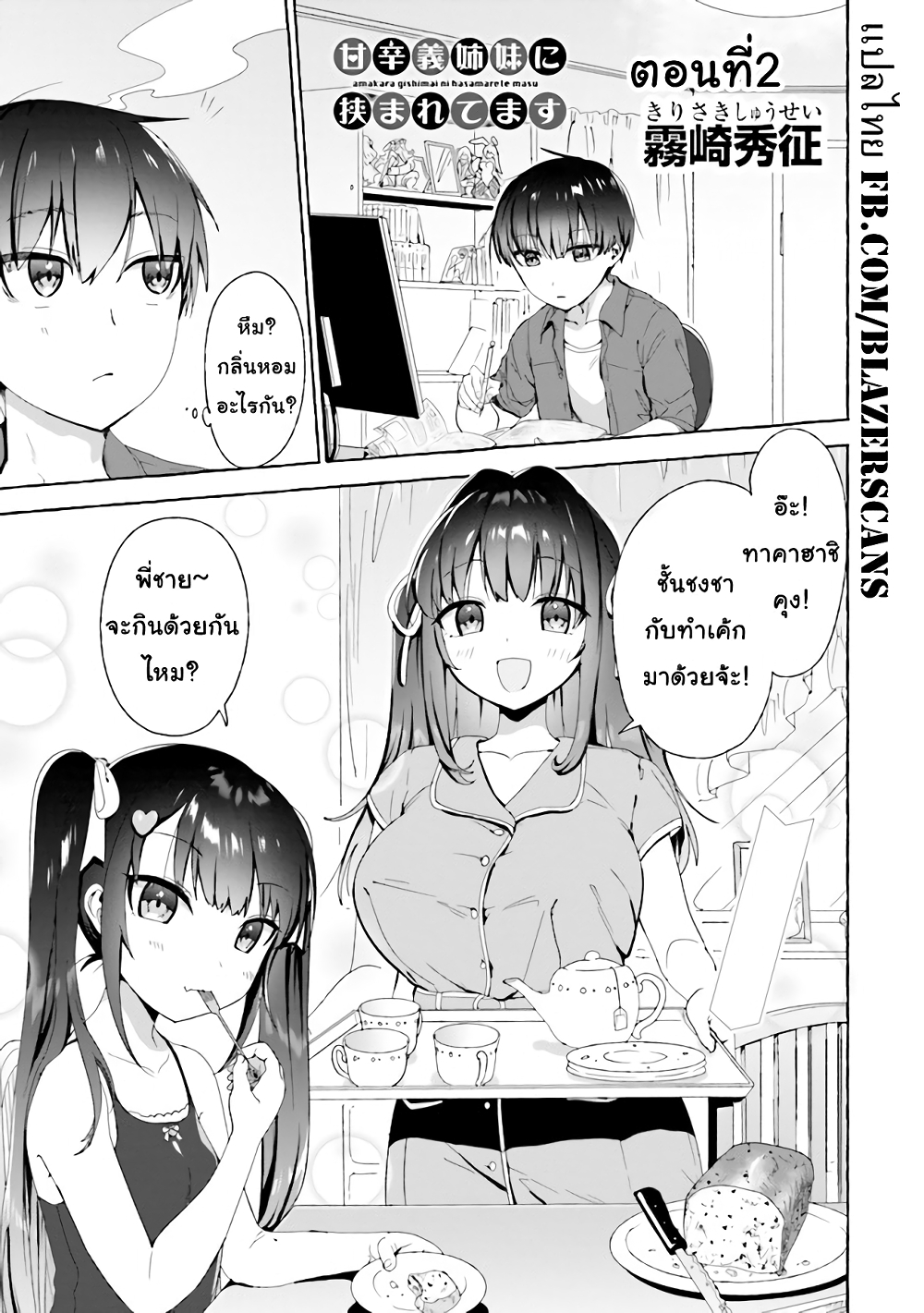 Amakara Gishimai ni Hasamarete Masu page 1