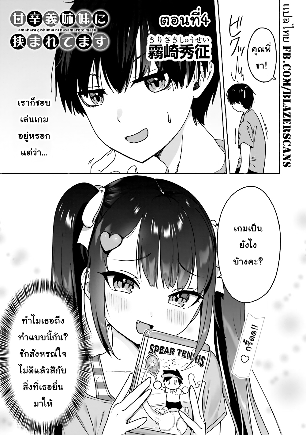 Amakara Gishimai ni Hasamarete Masu page 1