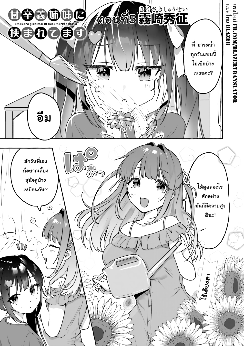 Amakara Gishimai ni Hasamarete Masu page 1