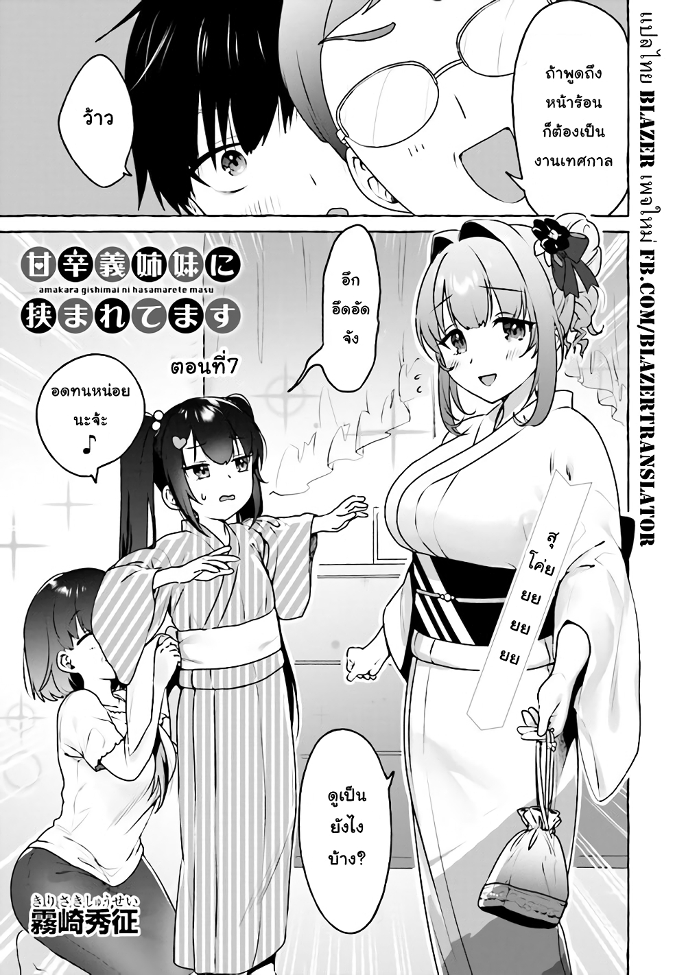 Amakara Gishimai ni Hasamarete Masu page 1