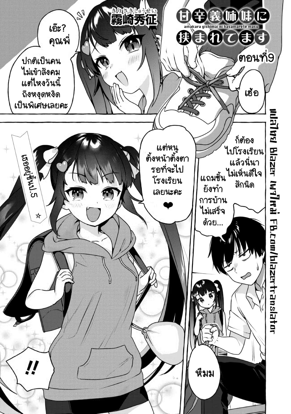 Amakara Gishimai ni Hasamarete Masu page 1