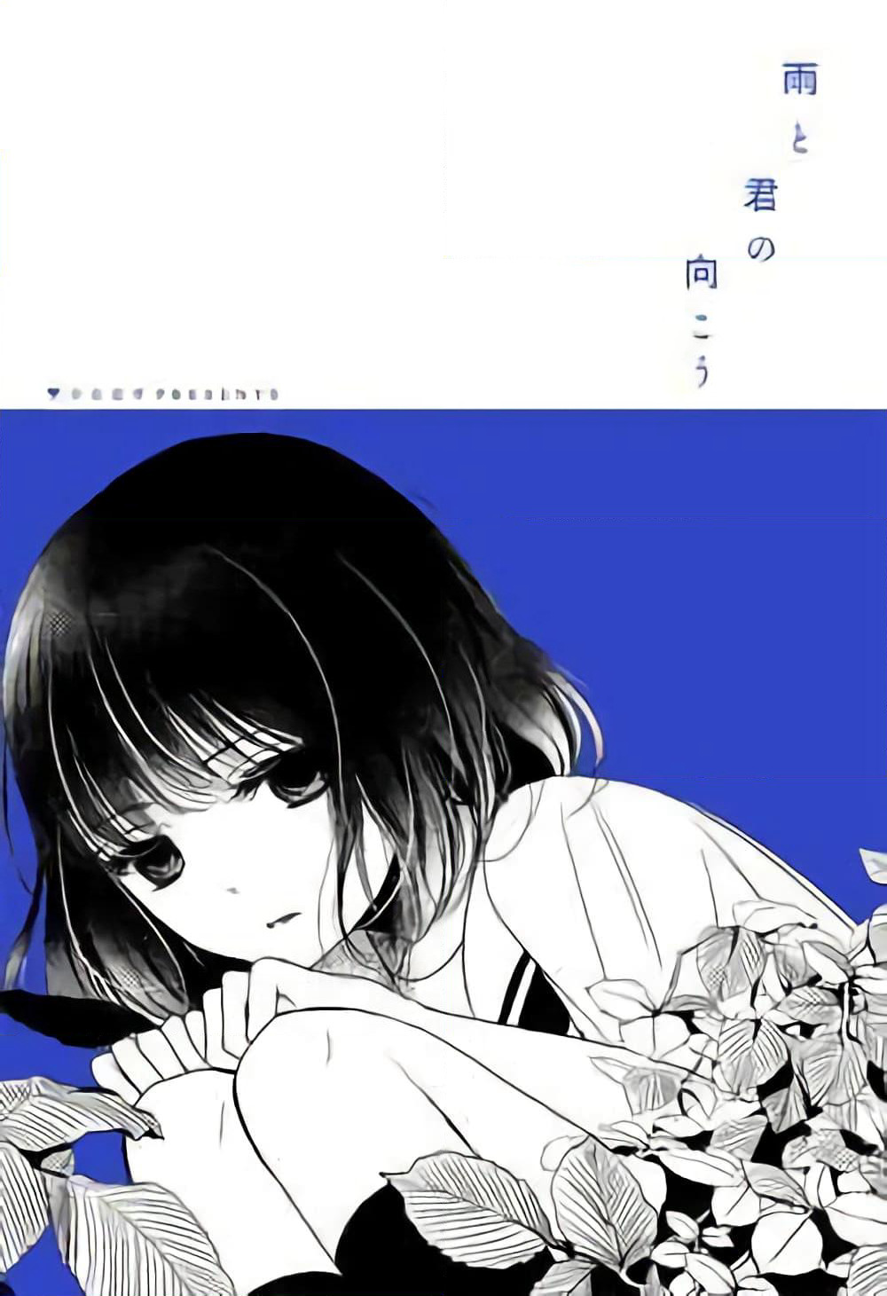 Ame to Kimi no Muko page 1