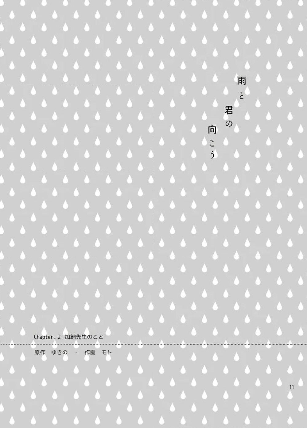 Ame to Kimi no Muko page 1