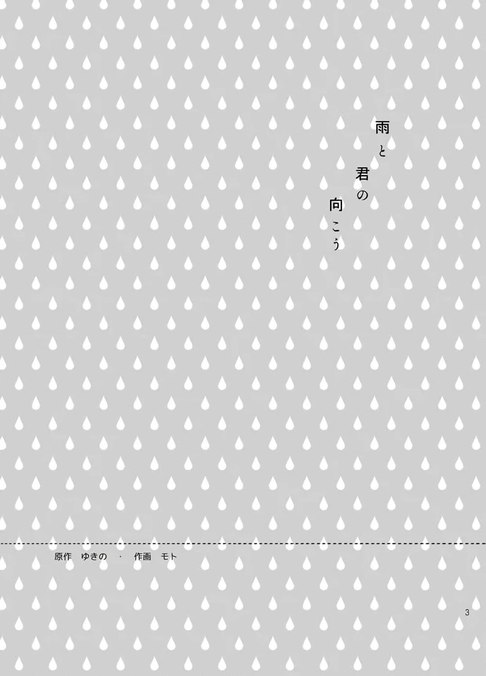 Ame to Kimi no Muko page 1