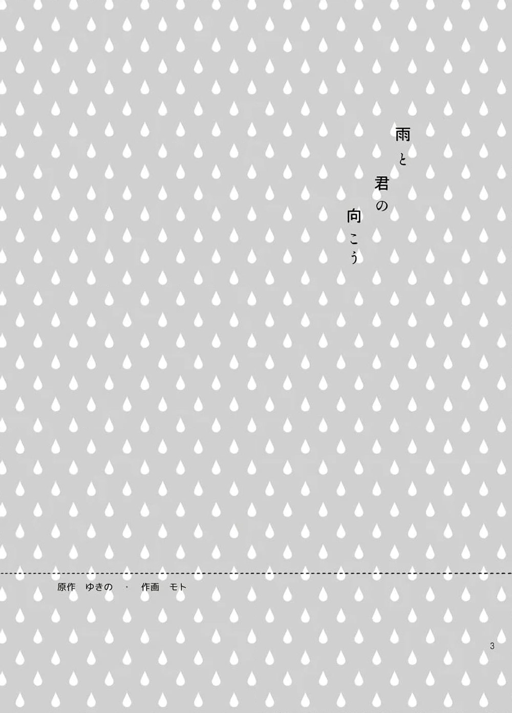 Ame to Kimi no Muko page 1