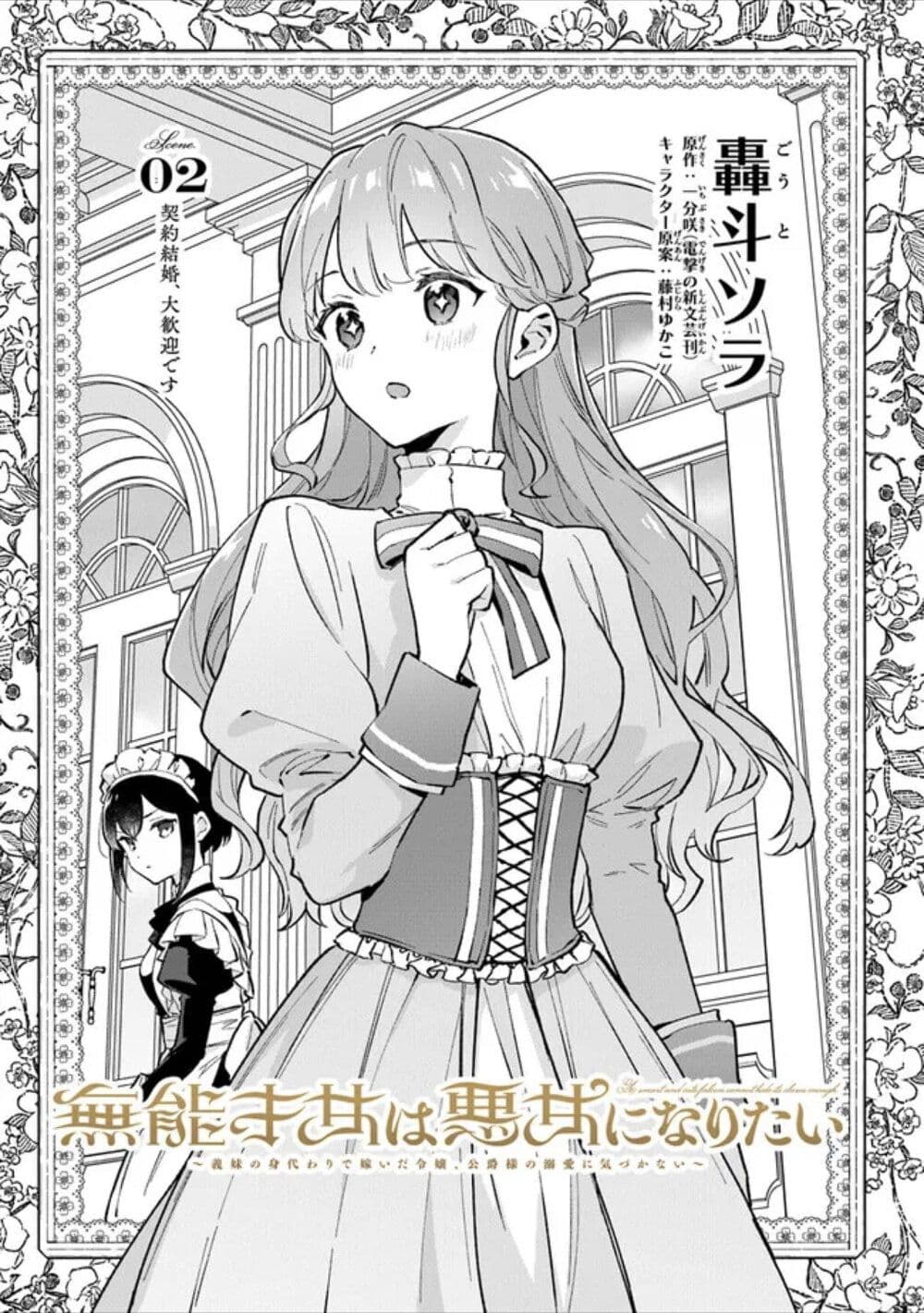 An Incompetent Woman Wants to Be a Villainess ~The Daughter Who Married as a Substitute for Her Stepsister Didn't Notice the Duke's Doting~ page 1