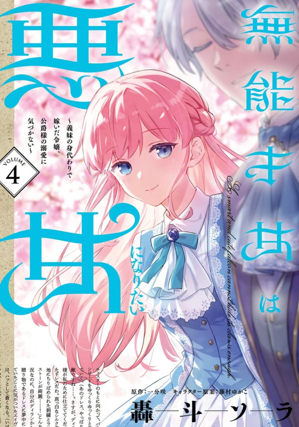 An Incompetent Woman Wants to Be a Villainess ~The Daughter Who Married as a Substitute for Her Stepsister Didn't Notice the Duke's Doting~ page 1