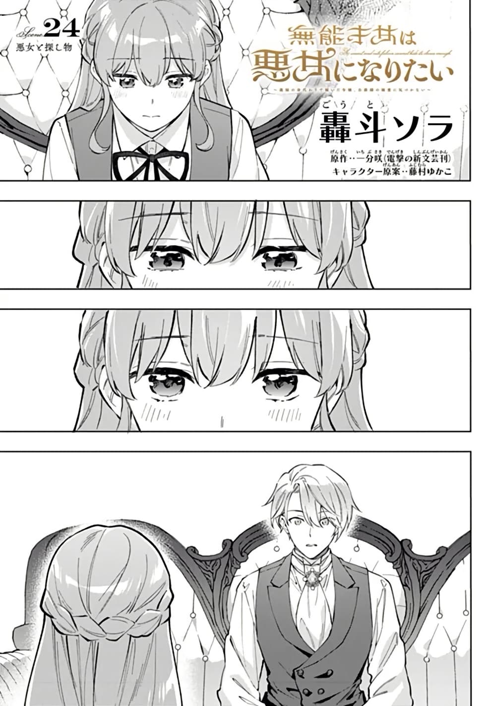 An Incompetent Woman Wants to Be a Villainess ~The Daughter Who Married as a Substitute for Her Stepsister Didn't Notice the Duke's Doting~ page 1