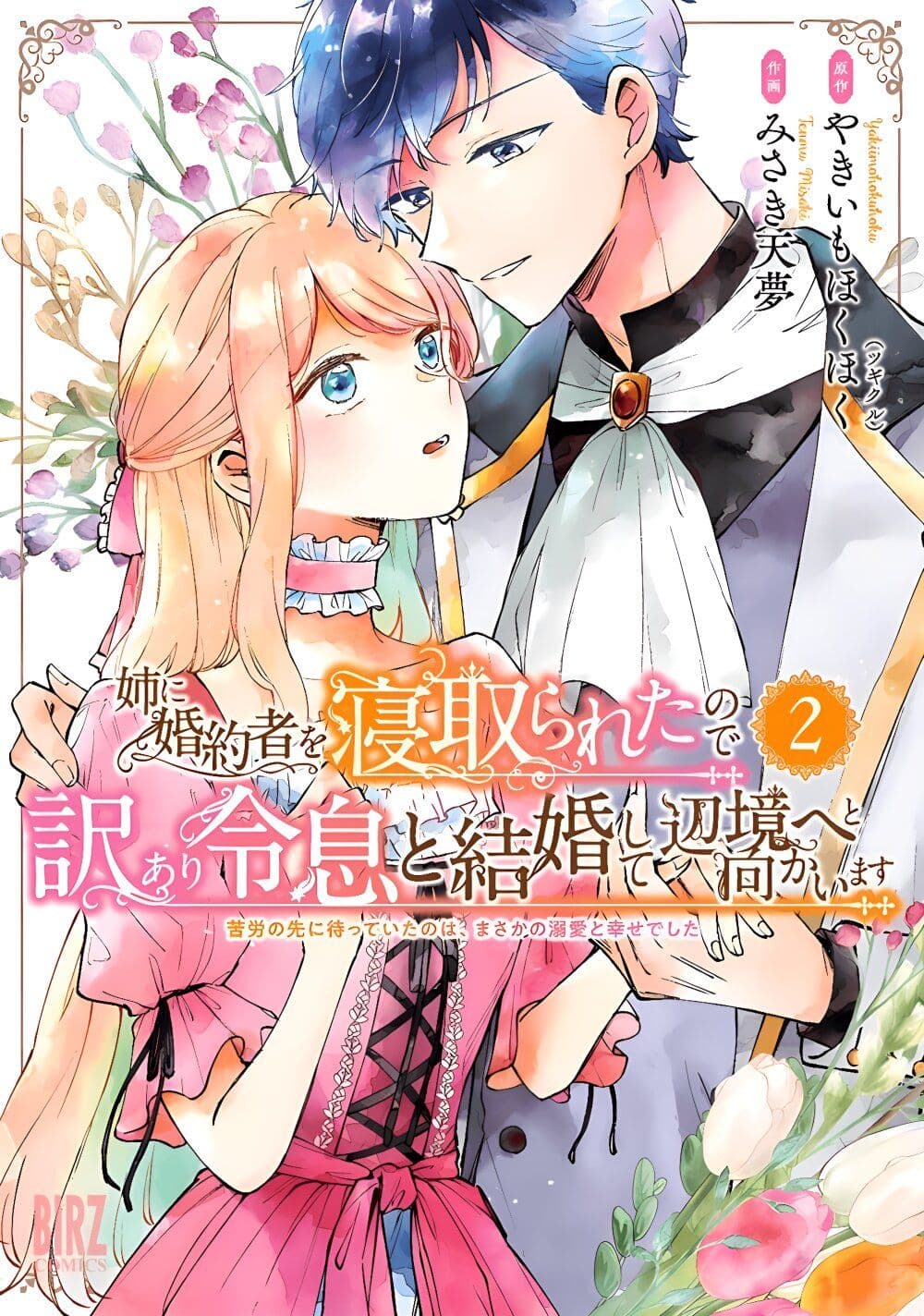 Ane ni Kon'yakusha o Netorareta no de Wakeari Reisoku to Kekkon Shite Henkyou e to Mukaimasu: Kurou no Saki ni Matteita no wa, Masaka no Dekiai to Shiawase deshita page 1