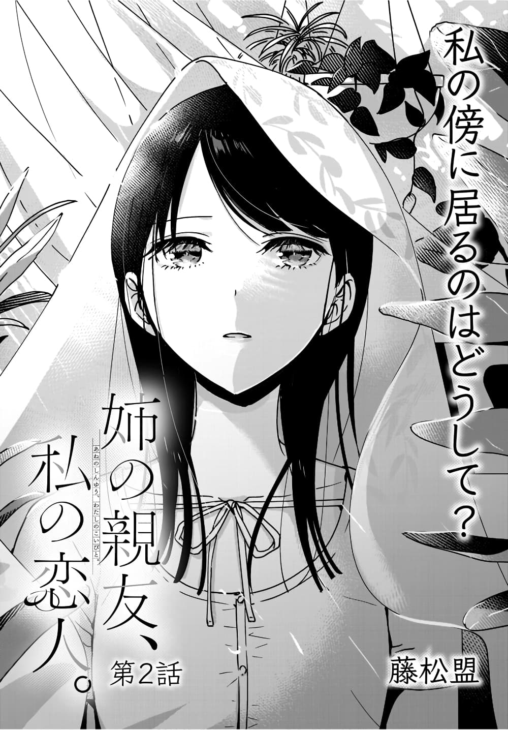 Ane no Shinyuu, Watashi no Koibito page 1
