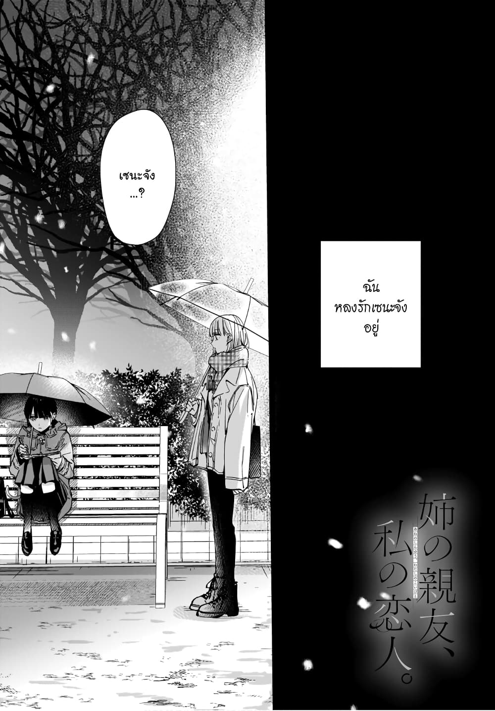 Ane no Shinyuu, Watashi no Koibito page 1