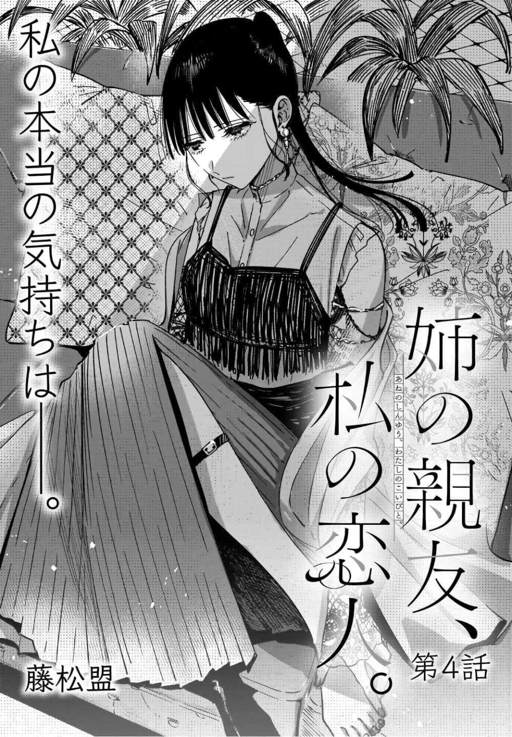 Ane no Shinyuu, Watashi no Koibito page 1