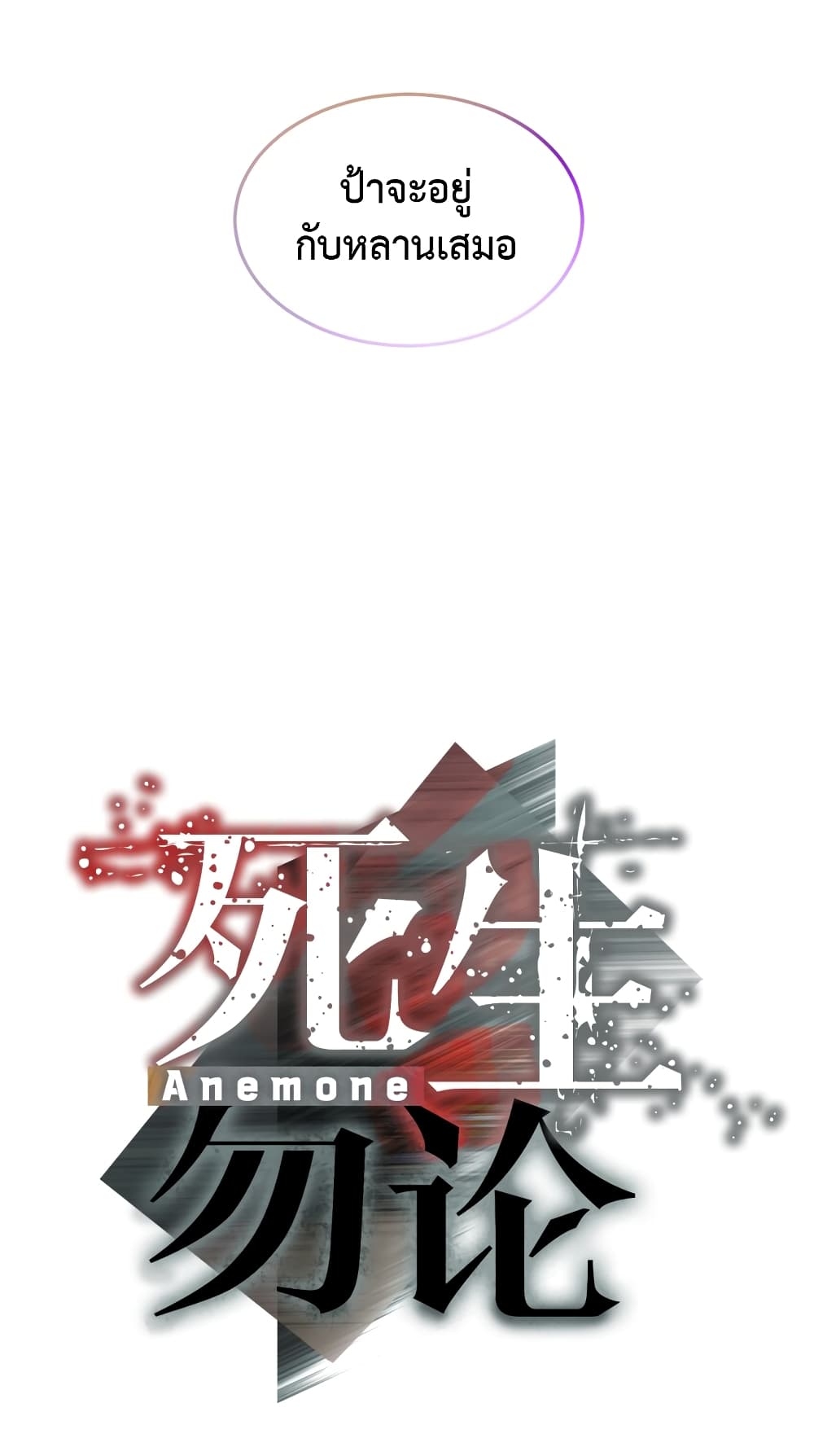 Anemone : Dead or Alive page 10