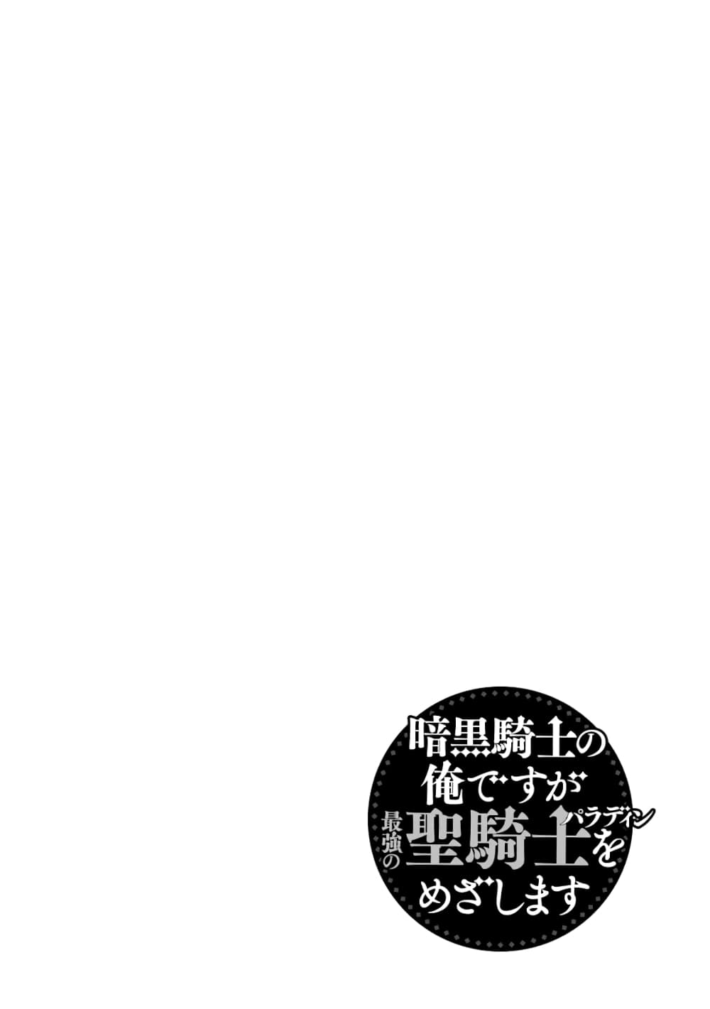 Ankoku Kishi no Ore desu Ga Saikyou no Seikishi wo Mezashimasu page 3