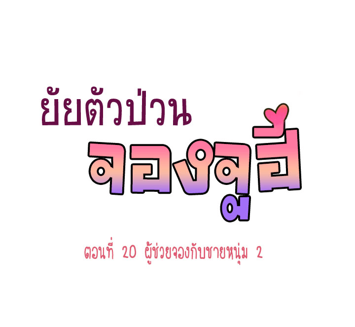 Annoying Jeong Joo Hee ยัยตัวป่วน จองจูฮี page 1