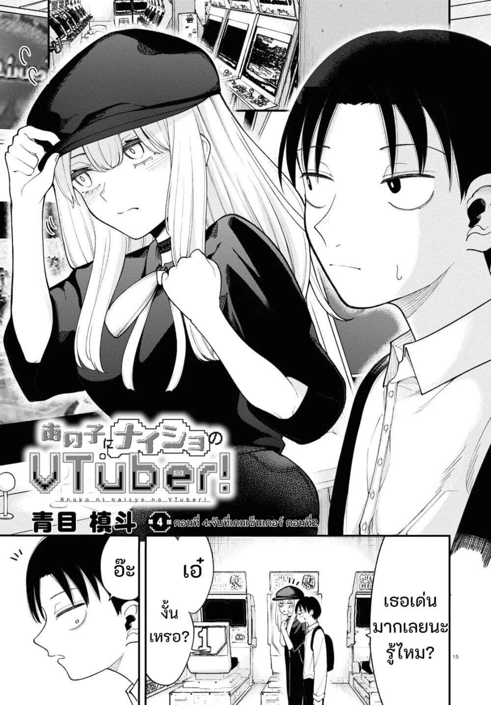 Ano Ko ni Naisho no VTuber page 1