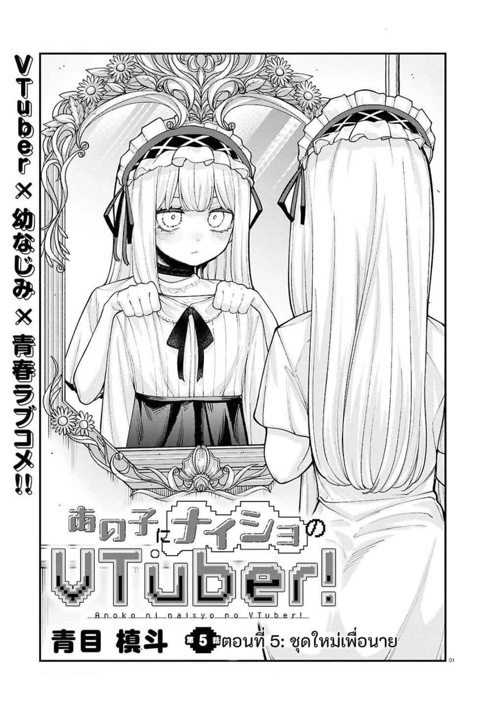 Ano Ko ni Naisho no VTuber page 1