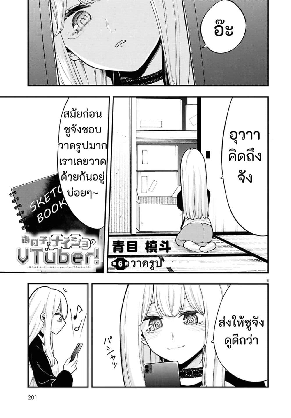Ano Ko ni Naisho no VTuber page 1