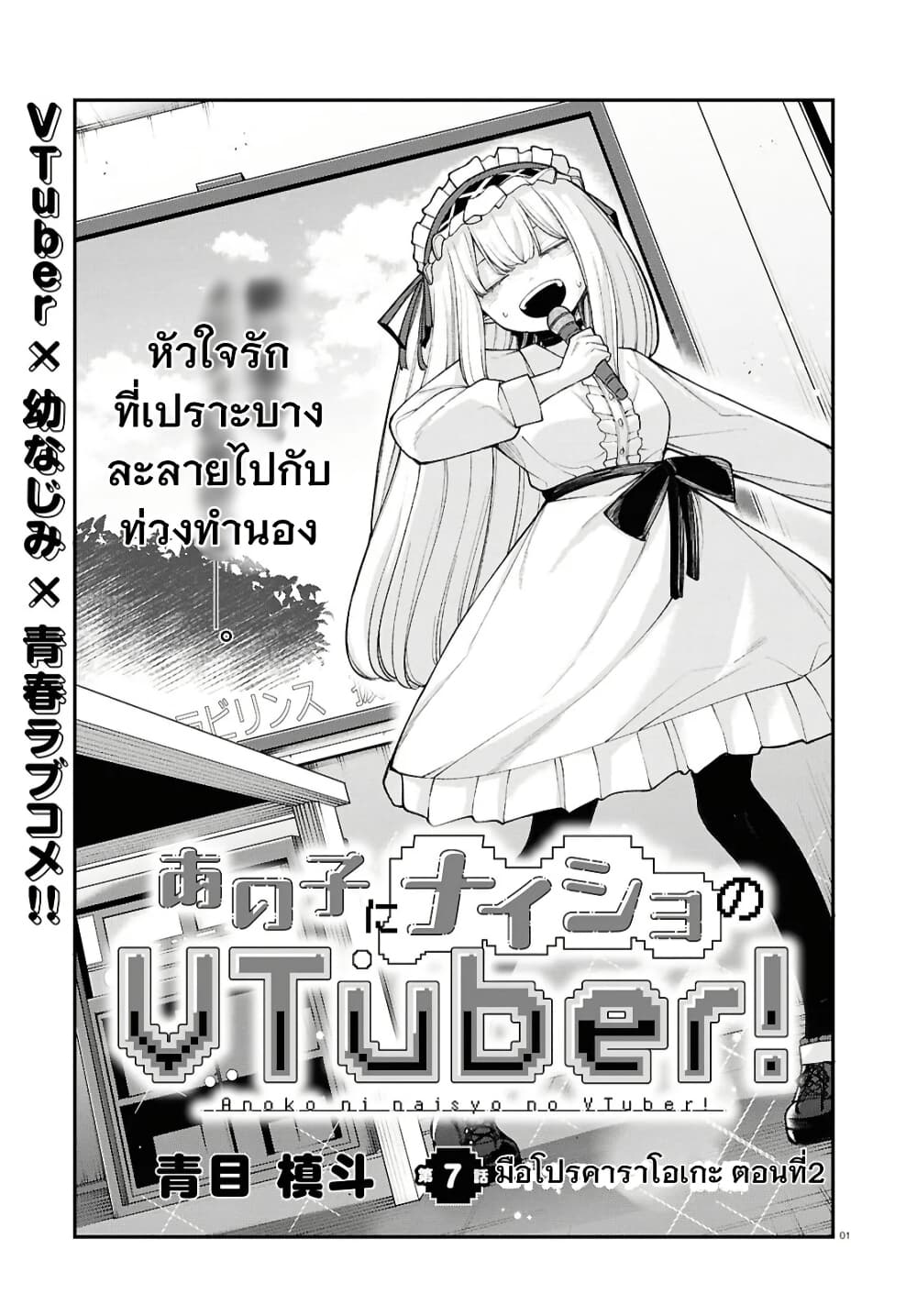 Ano Ko ni Naisho no VTuber page 1