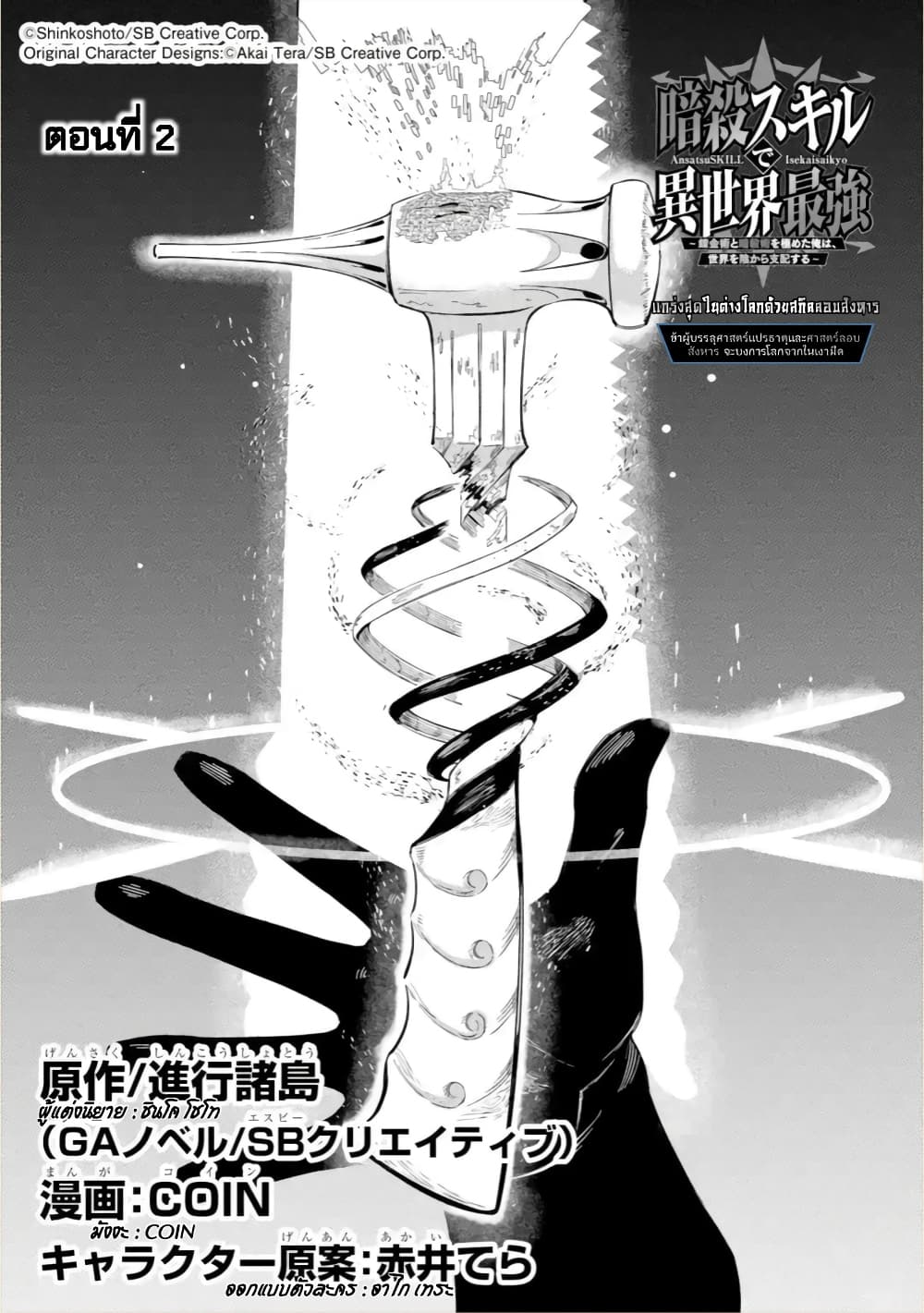 Ansatsu SKILL de Isekai Saikyou Renkinjutsu to Ansatsujutsu wo Kiwameta Ore ha, Sekai o Kage kara Shihai suru page 3