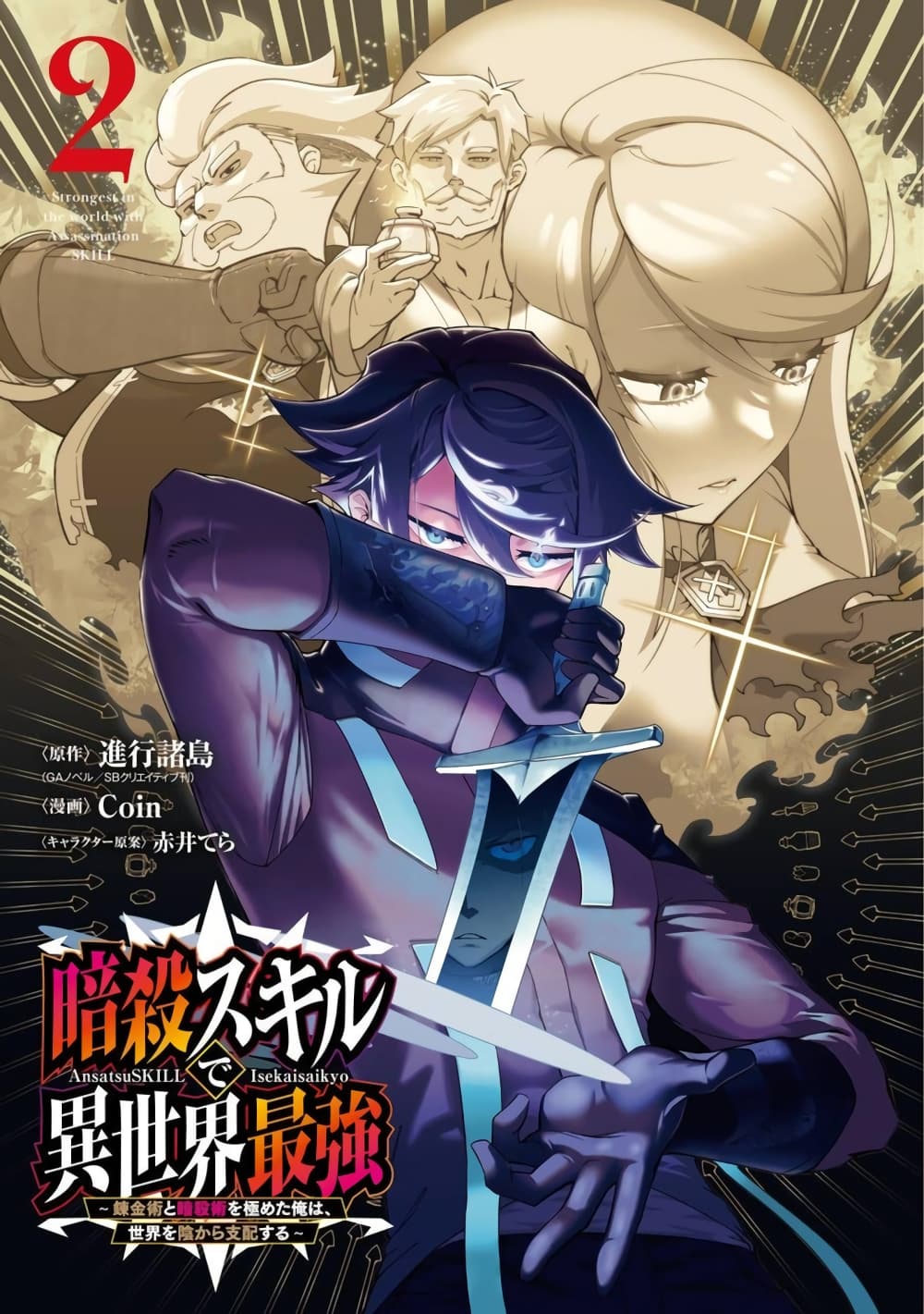 Ansatsu SKILL de Isekai Saikyou Renkinjutsu to Ansatsujutsu wo Kiwameta Ore ha, Sekai o Kage kara Shihai suru page 2
