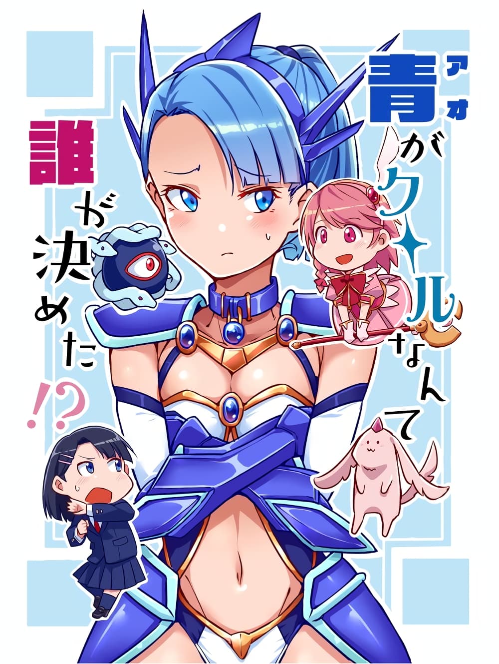 Ao ga Cool nante Dare ga Kimeta!? page 1