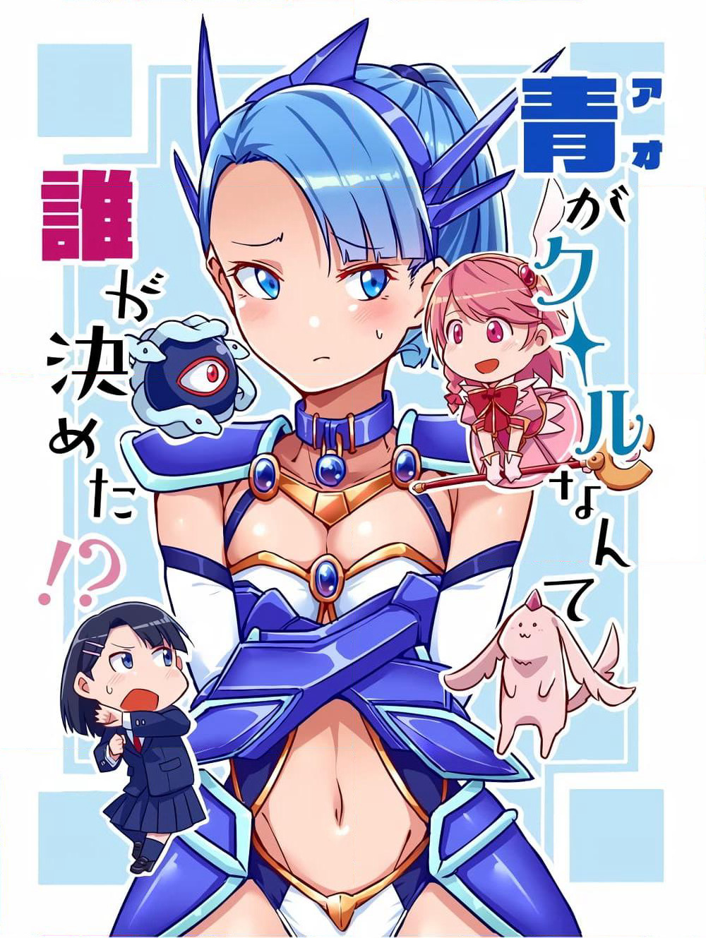 Ao ga Cool nante Dare ga Kimeta!? page 1