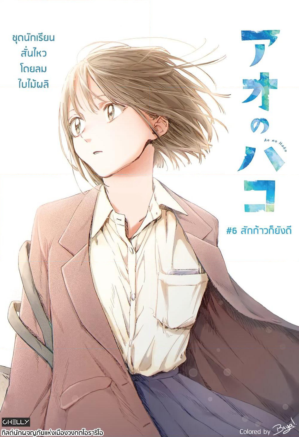 Ao no Hako page 1