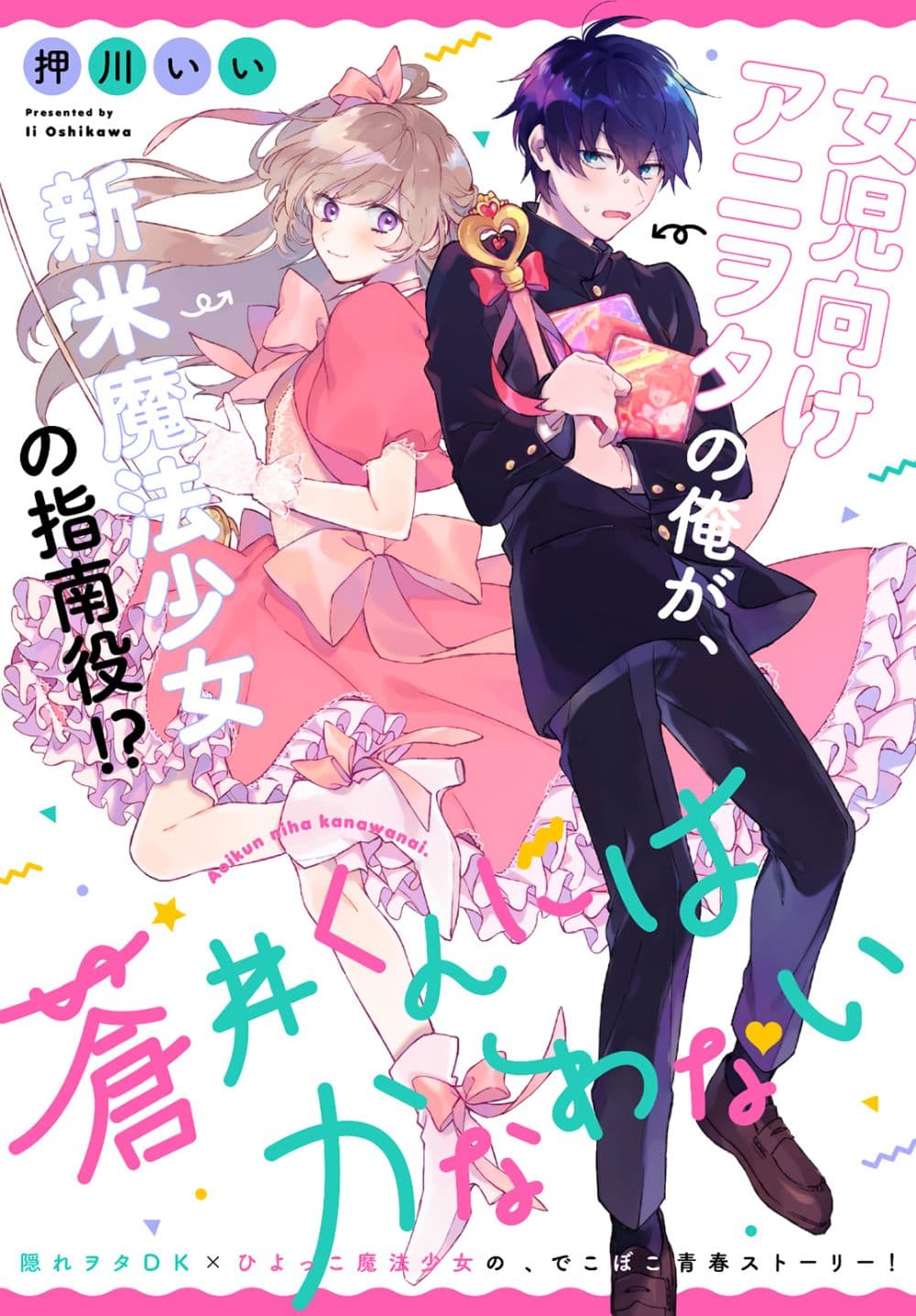 Aoi-kun ni wa Kanawanai page 1
