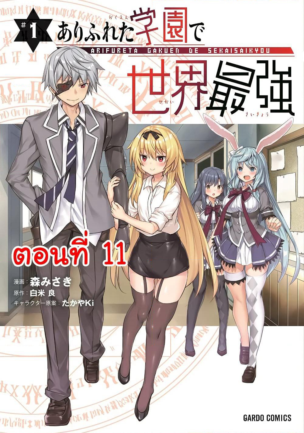 Arifureta Gakuen de Sekai Saikyou page 1