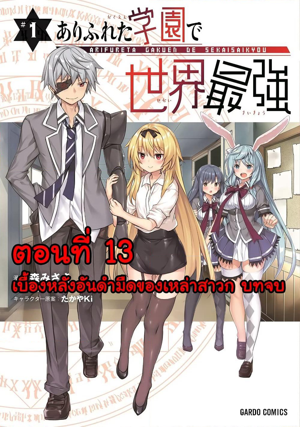Arifureta Gakuen de Sekai Saikyou page 1