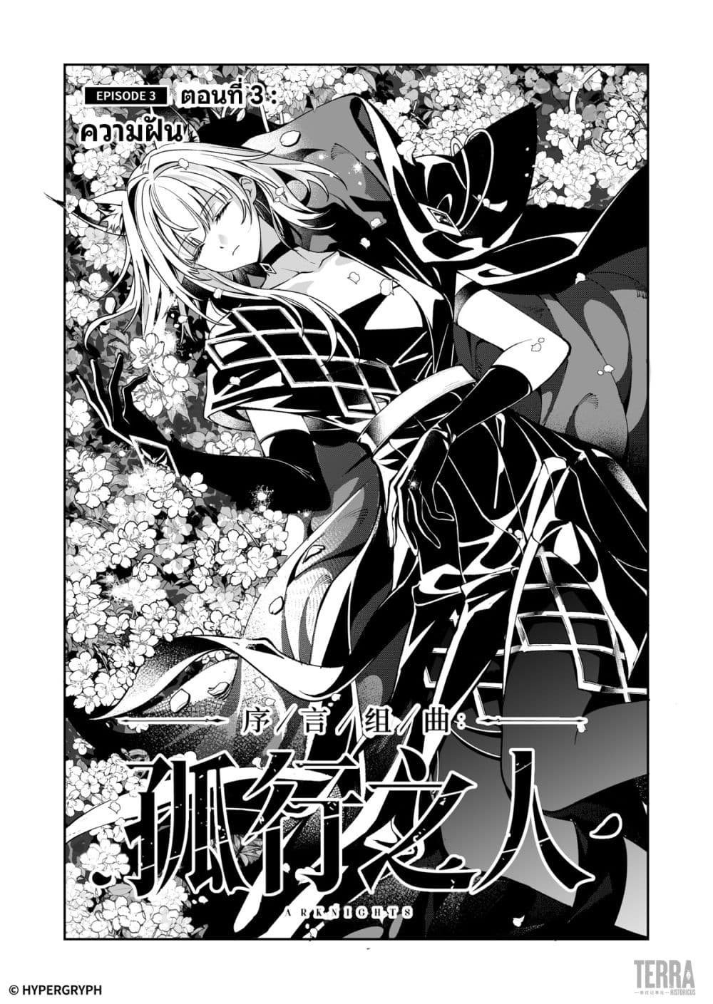 Arknights: Prelude Suite: The Lone Walker page 4