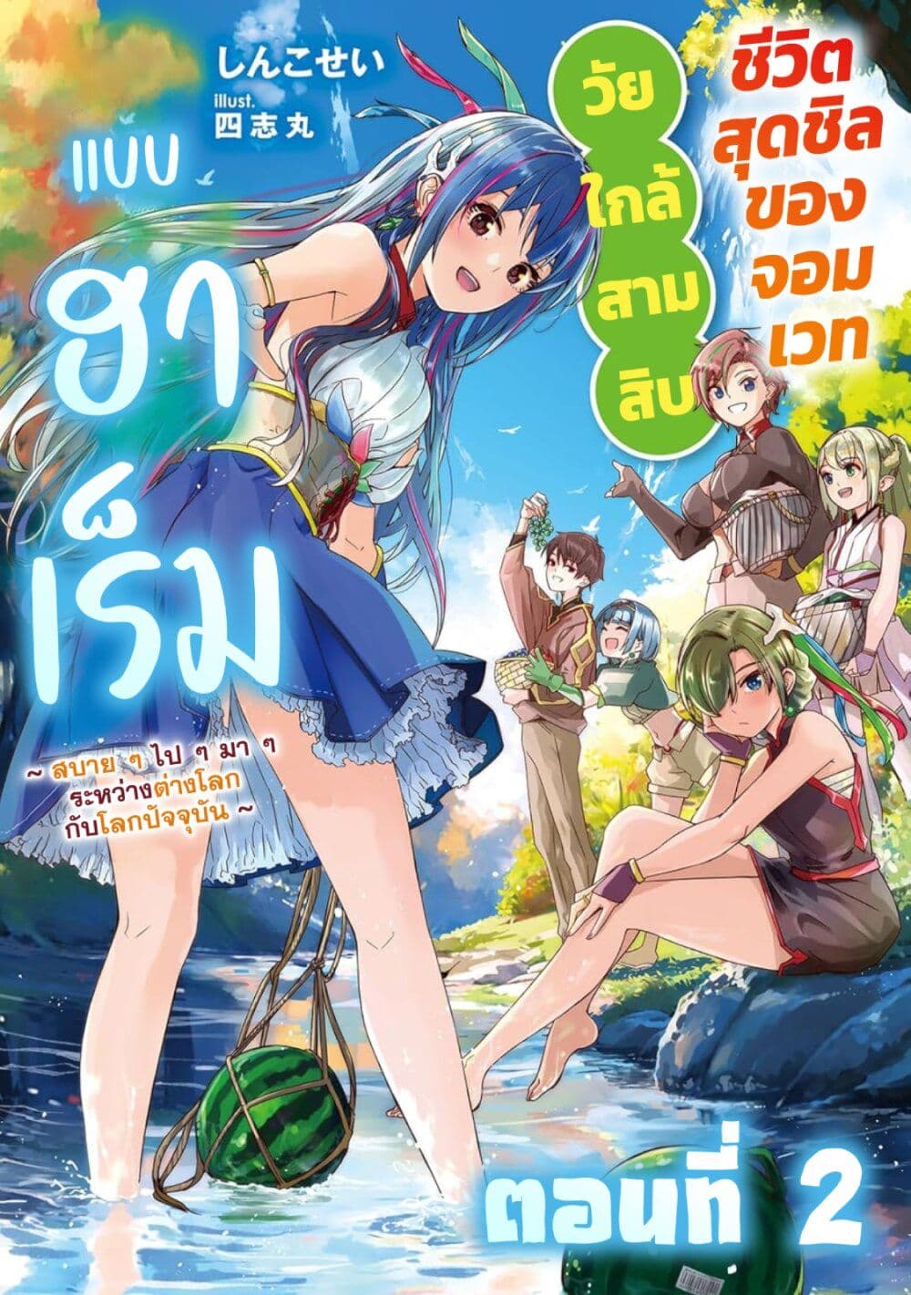 Around Thirty Majutsushi no Yurui Harem Life: Isekai to Gendai wo Ikikishite Nonbiri Kurashimasu page 1