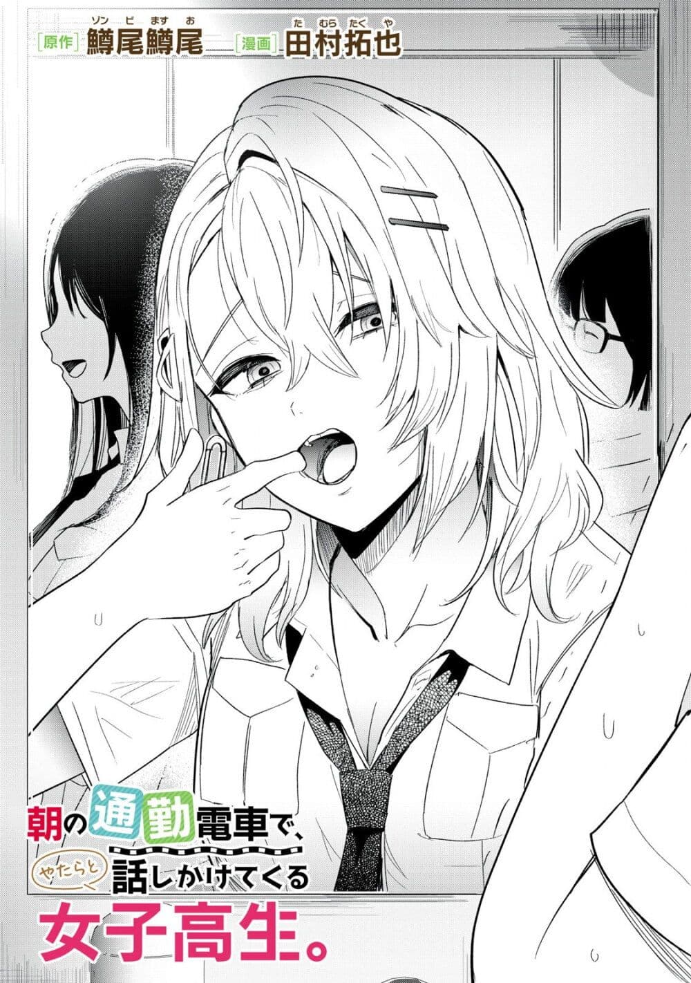 Asa no Tsuukin Densha de, Yatara to Hanashikakete Kuru Joshikousei page 1