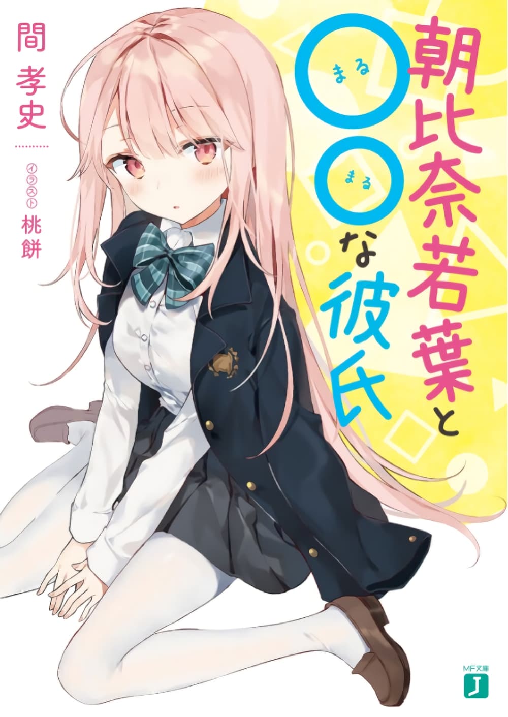 Asahina Wakaba to Marumaru na kareshi page 1