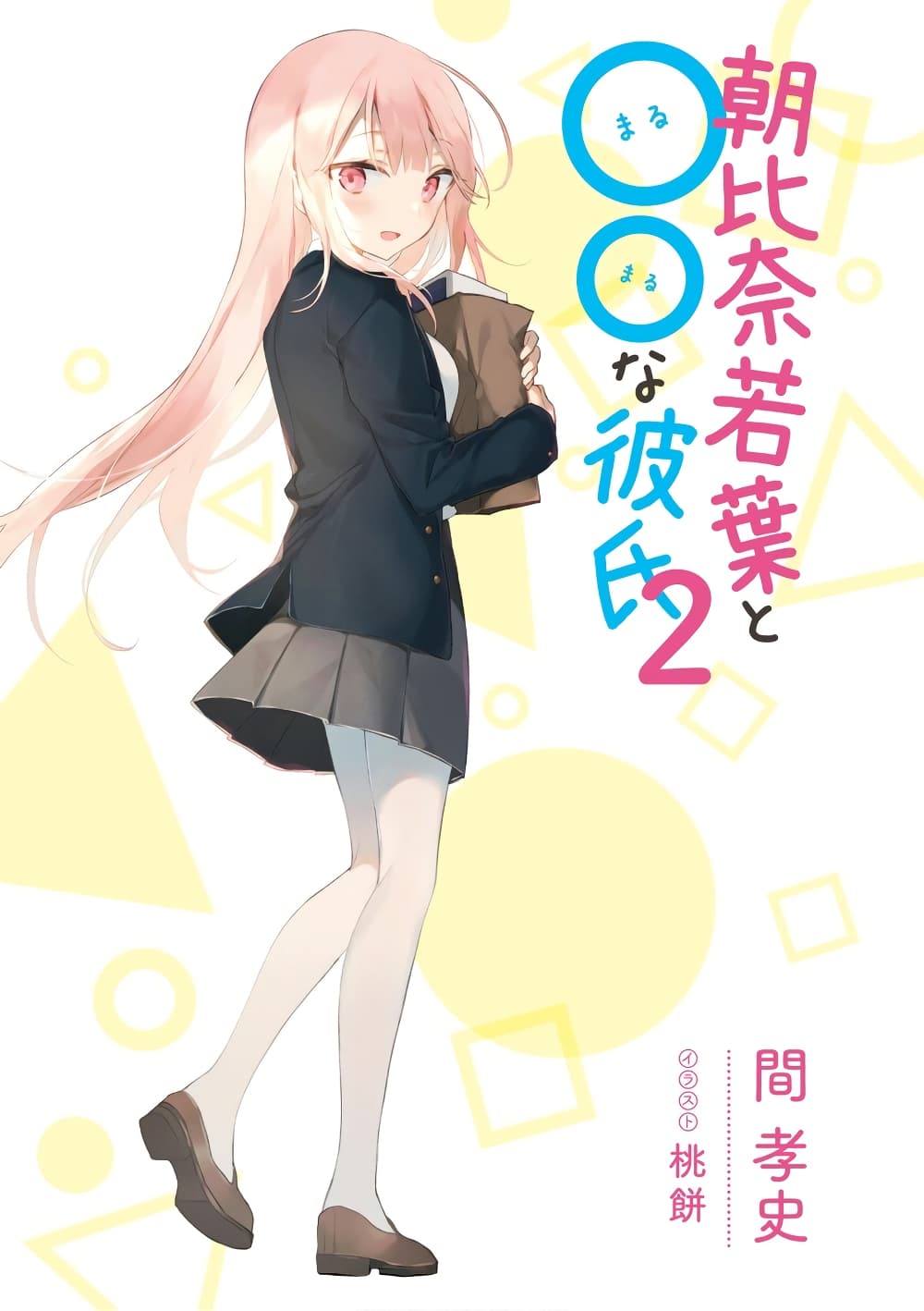 Asahina Wakaba to Marumaru na kareshi page 1