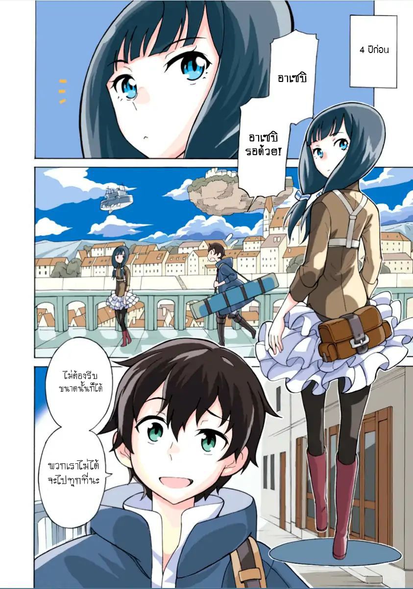 Asebi to Sora Sekai no Boukensha page 5
