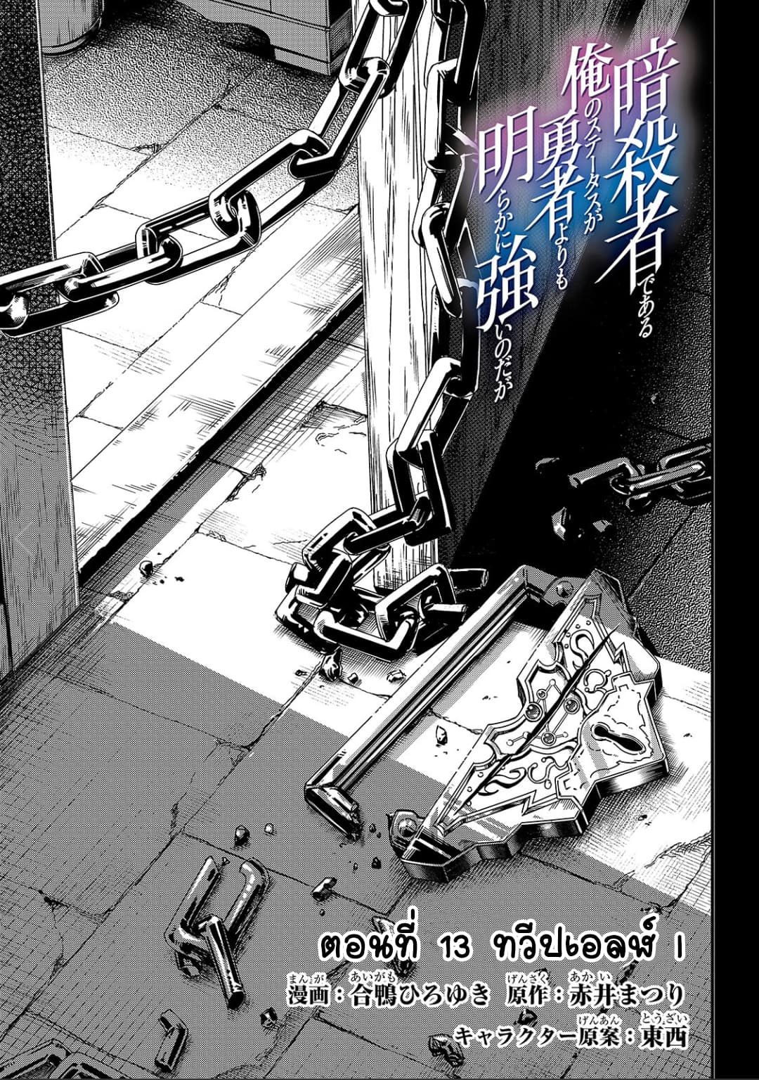 Assassin de aru ore no Sutetasu ga Yuusha yori mo Akiraka ni Tsuyoi Nodaga page 7