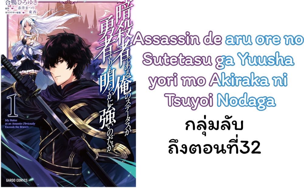 Assassin de aru ore no Sutetasu ga Yuusha yori mo Akiraka ni Tsuyoi Nodaga page 25