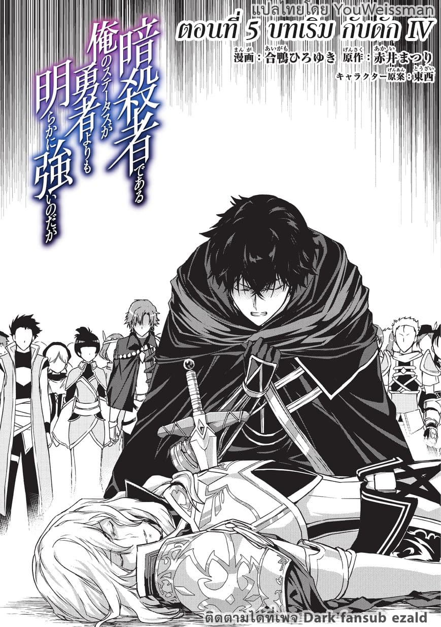Assassin de aru ore no Sutetasu ga Yuusha yori mo Akiraka ni Tsuyoi Nodaga page 5