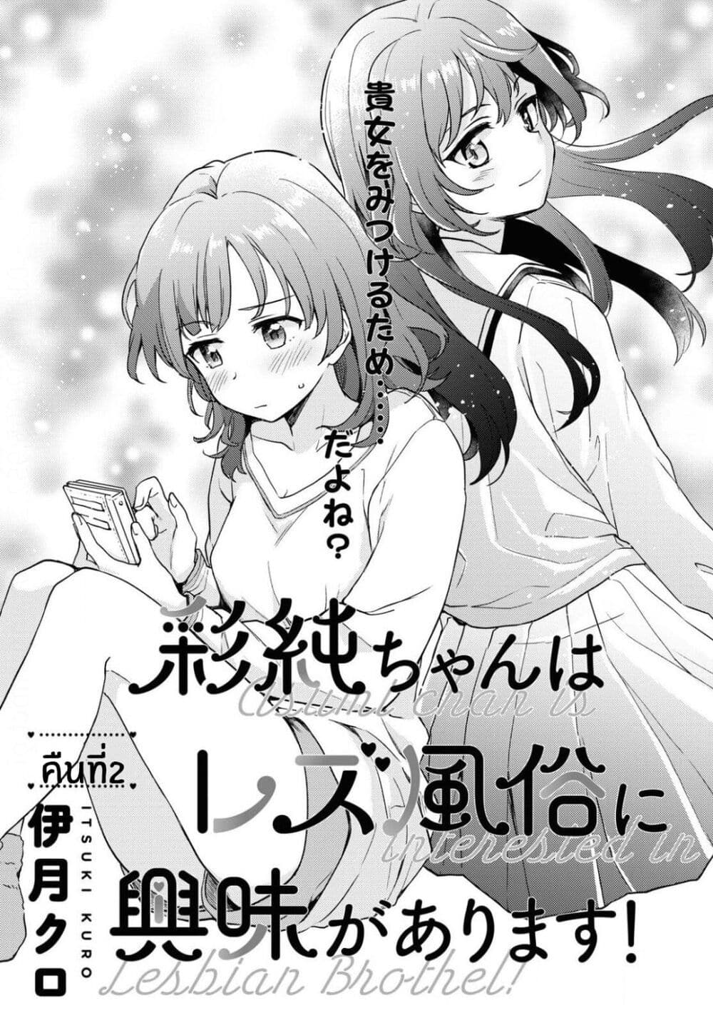 Asumi-chan Is Interested in Lesbian Brothels! page 1