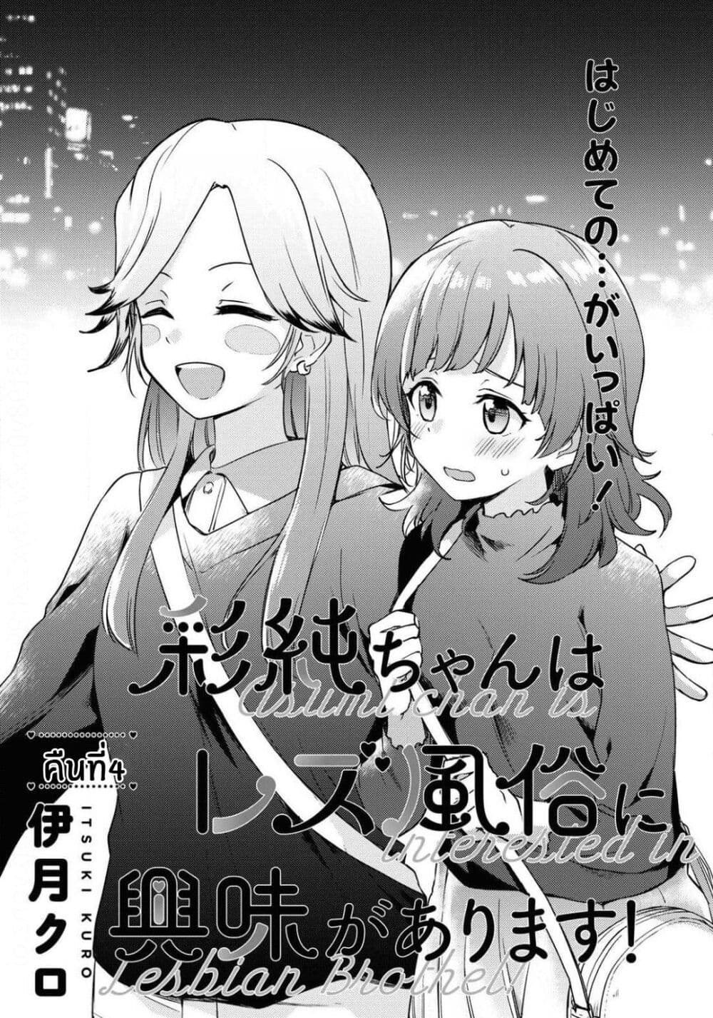 Asumi-chan Is Interested in Lesbian Brothels! page 1