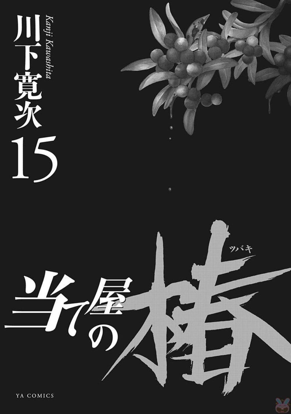 Ateya no Tsubaki page 2