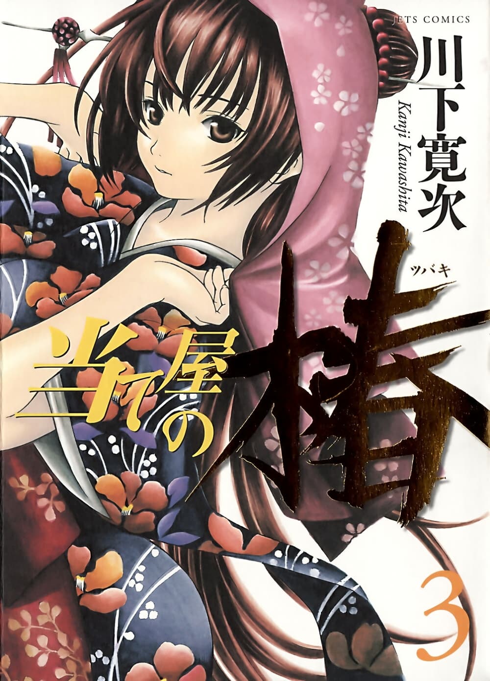 Ateya no Tsubaki page 1