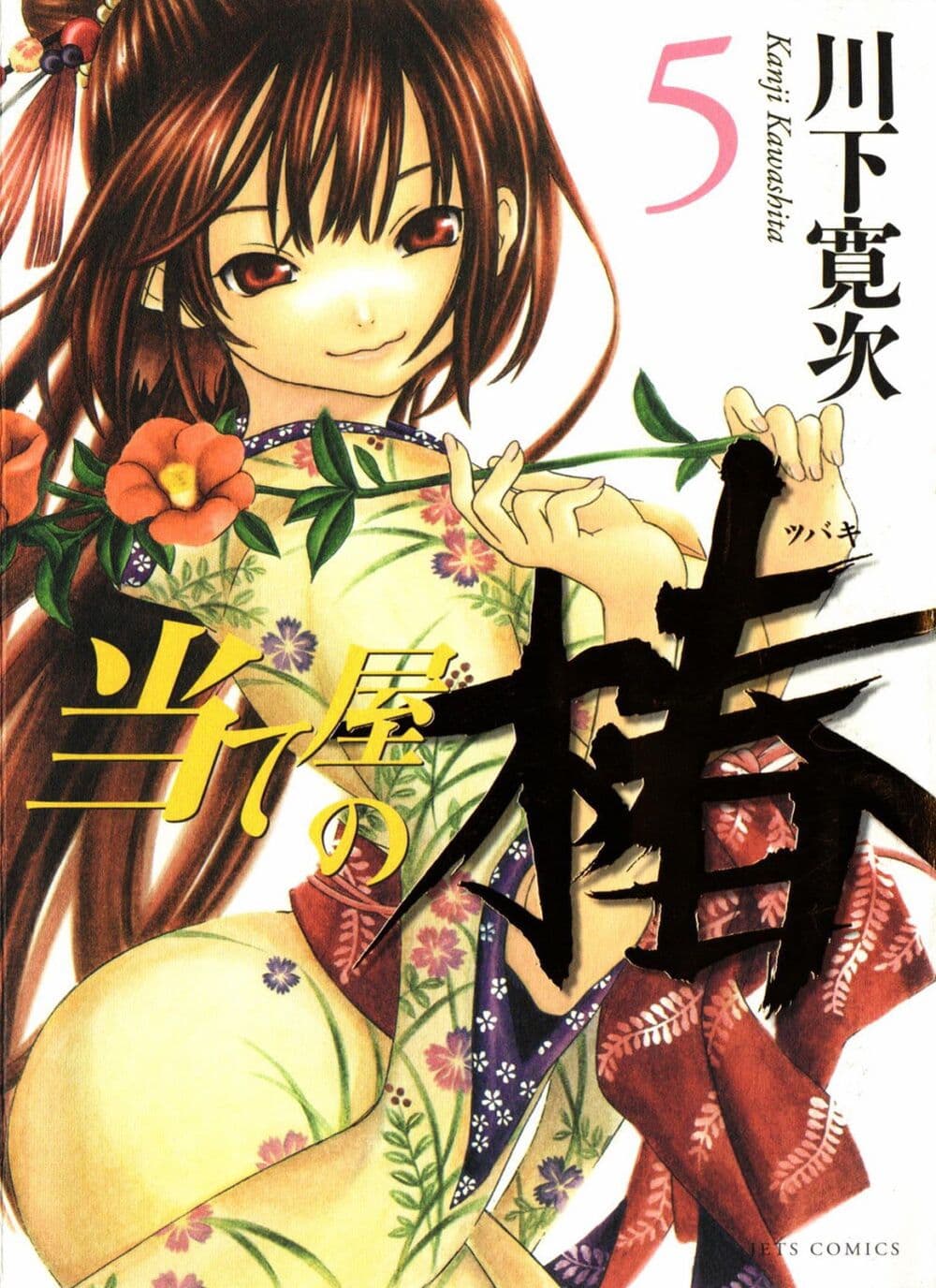 Ateya no Tsubaki page 1